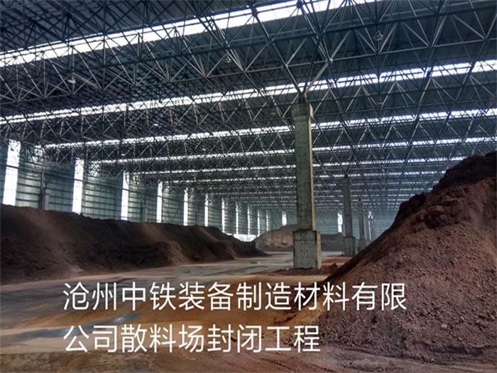重庆中铁装备制造材料有限公司散料厂封闭工程