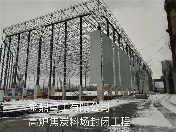 重庆重工有限公司高炉焦炭料场封闭工程