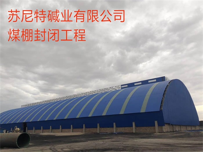 重庆煤棚封闭工程